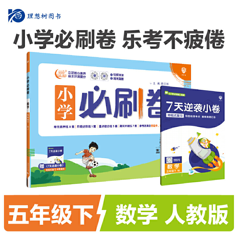 24春必刷卷小学--- 五年级数学（人教）下