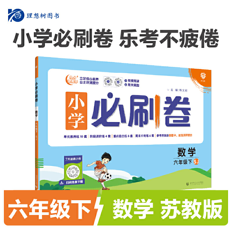 24春必刷卷小学--- 六年级数学（苏教）下