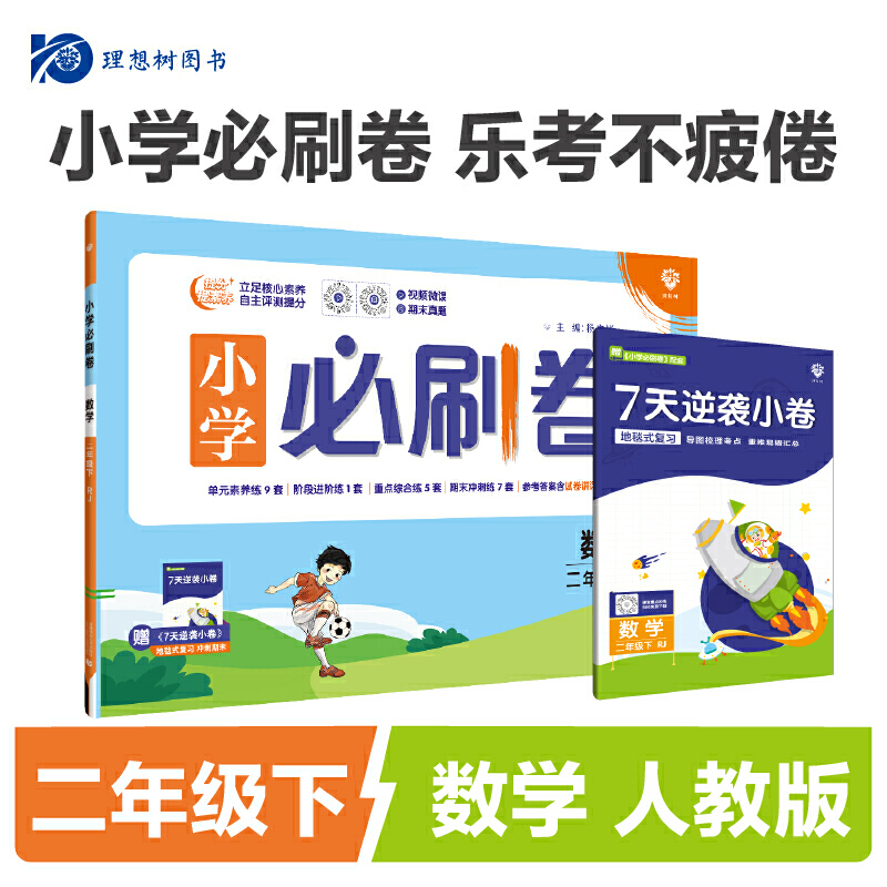2024春小学必刷卷  数学二年级下  RJ