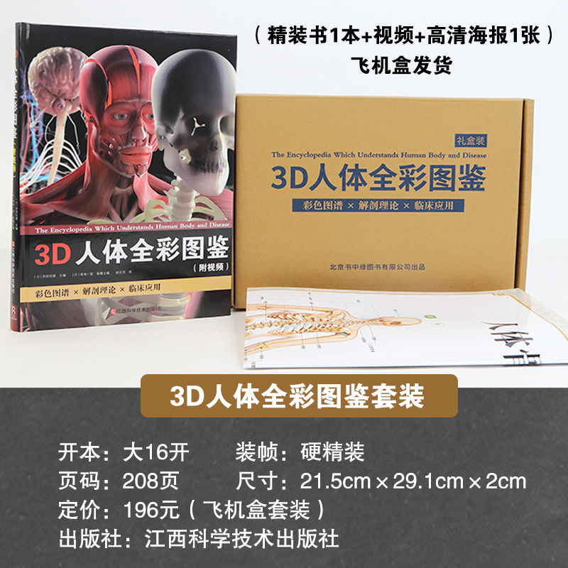 3D人体全彩图鉴套装(精装书1本+高清防水海报1张+视频+飞机盒)