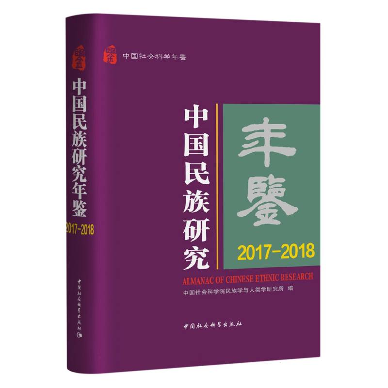 中国民族研究年鉴