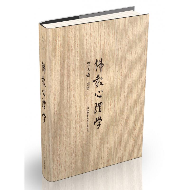 佛教心理学(精)