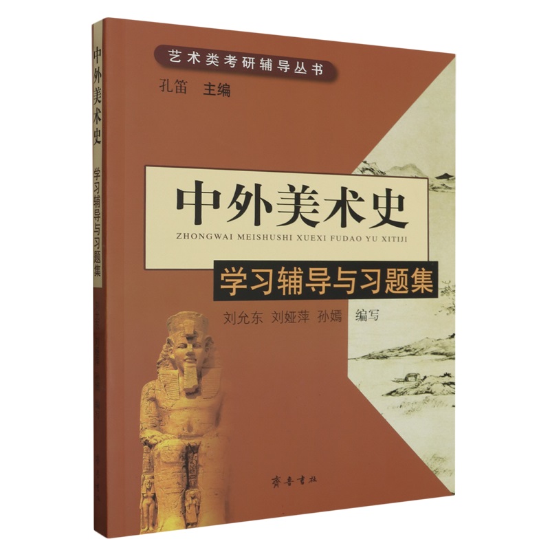 中外美术史学习辅导与习题集/艺术类考研辅导丛书