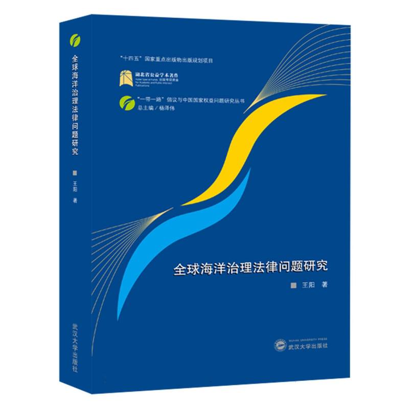 全球海洋治理法律问题研究