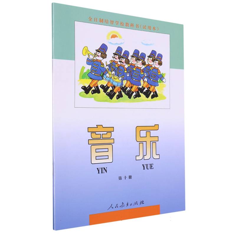 音乐（10）/全日制培智学校教科书