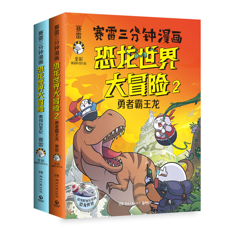 赛雷三分钟漫画恐龙世界大冒险(共2册)