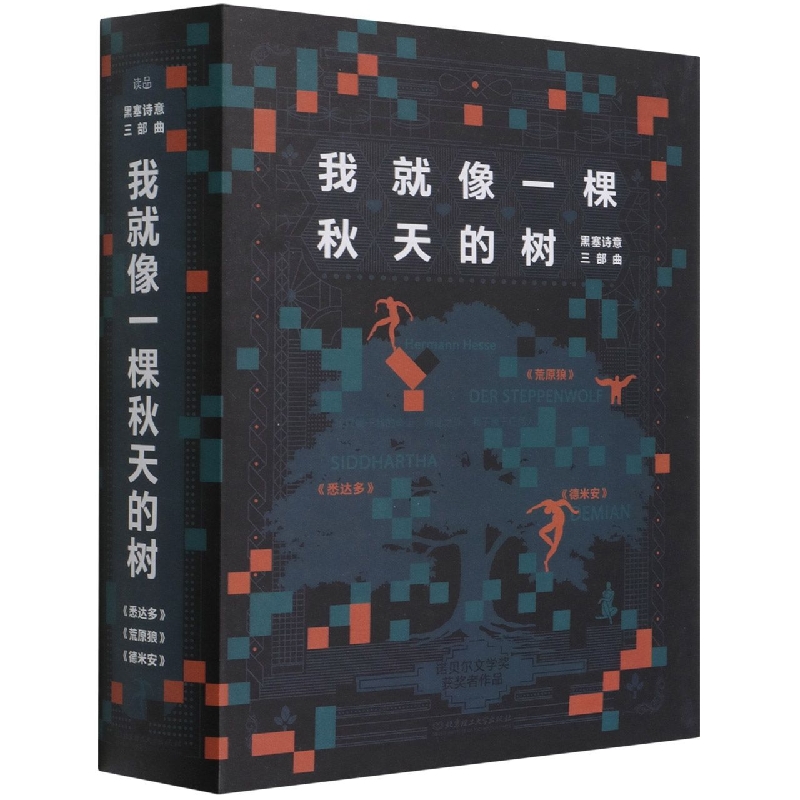 我就像一棵秋天的树(共3册)/黑塞诗意三部曲