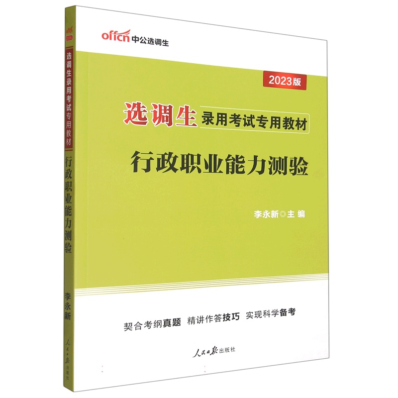 中公版2023选调生录用考试专用教材-行政职业能力测验