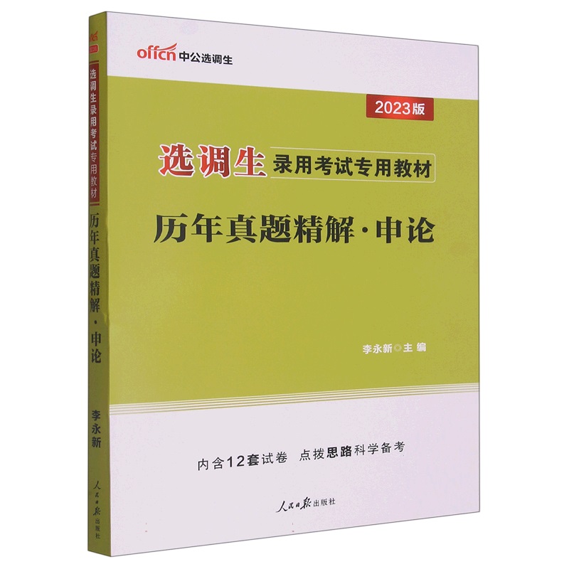 中公版2023选调生录用考试专用教材-历年真题精解-申论