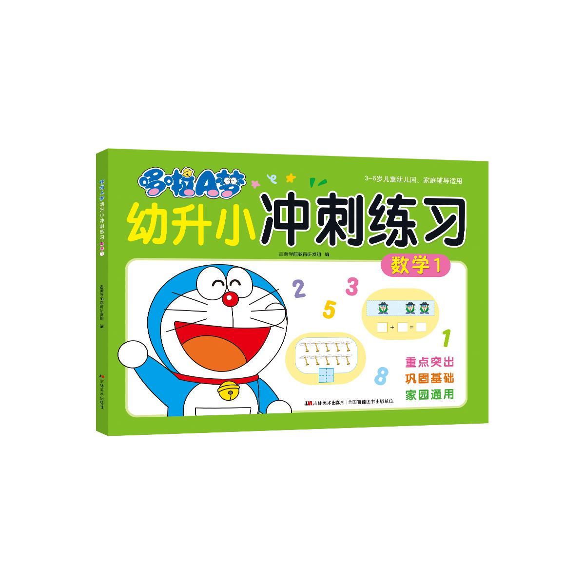 哆啦A梦幼升小冲刺练习 数学 1