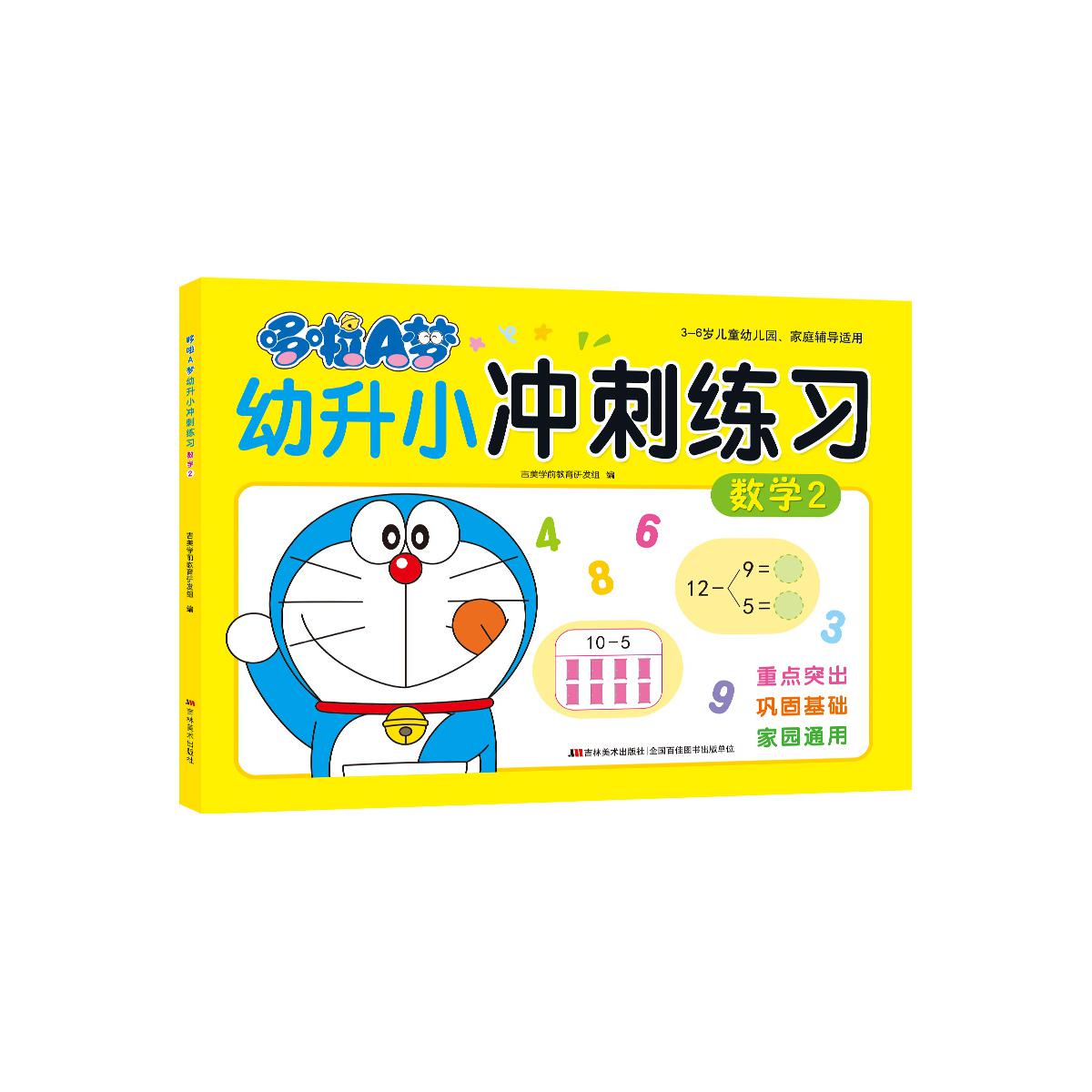 哆啦A梦幼升小冲刺练习 数学 2
