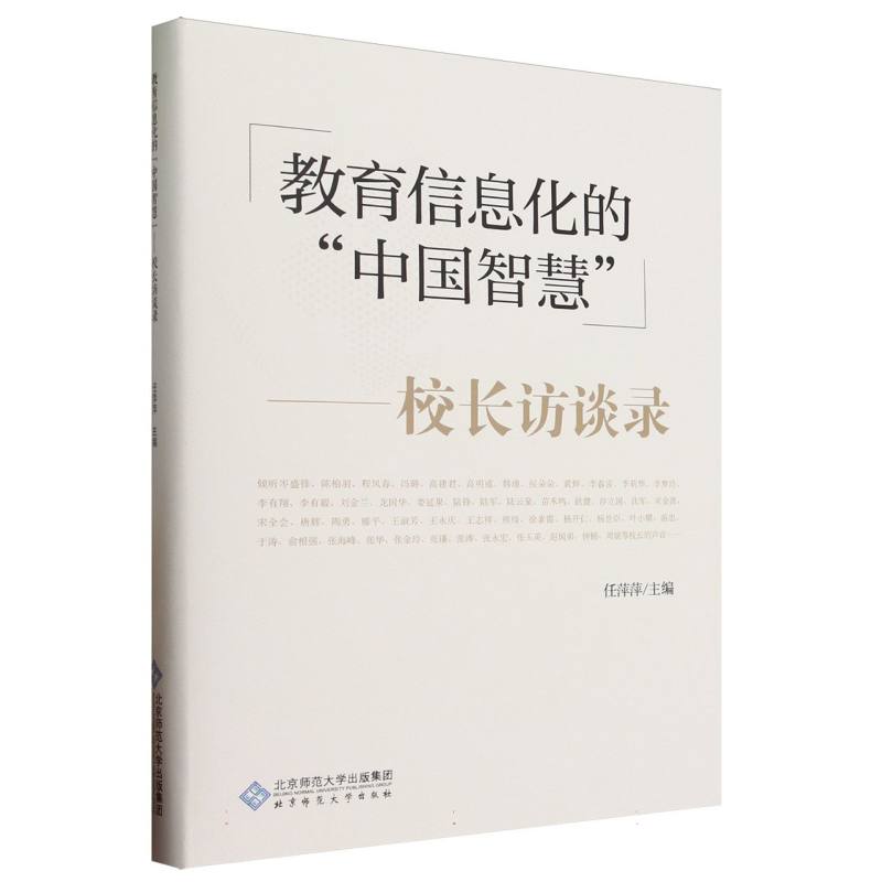 教育信息化的中国智慧--校长访谈录(精)