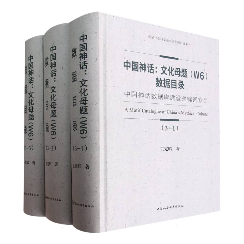 中国神话--文化母题<W6>数据目录(中国神话数据库建设关键词索引共3册)(精)