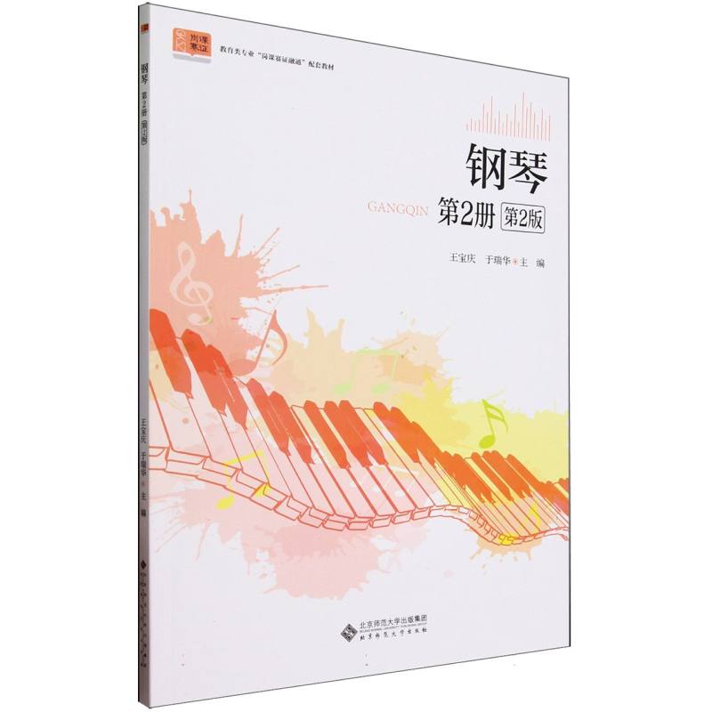 钢琴(第2册第2版教育类专业岗课赛证融通配套教材)