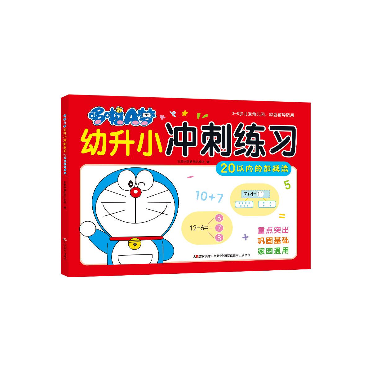 哆啦A梦幼升小冲刺练习 20以内的加减法