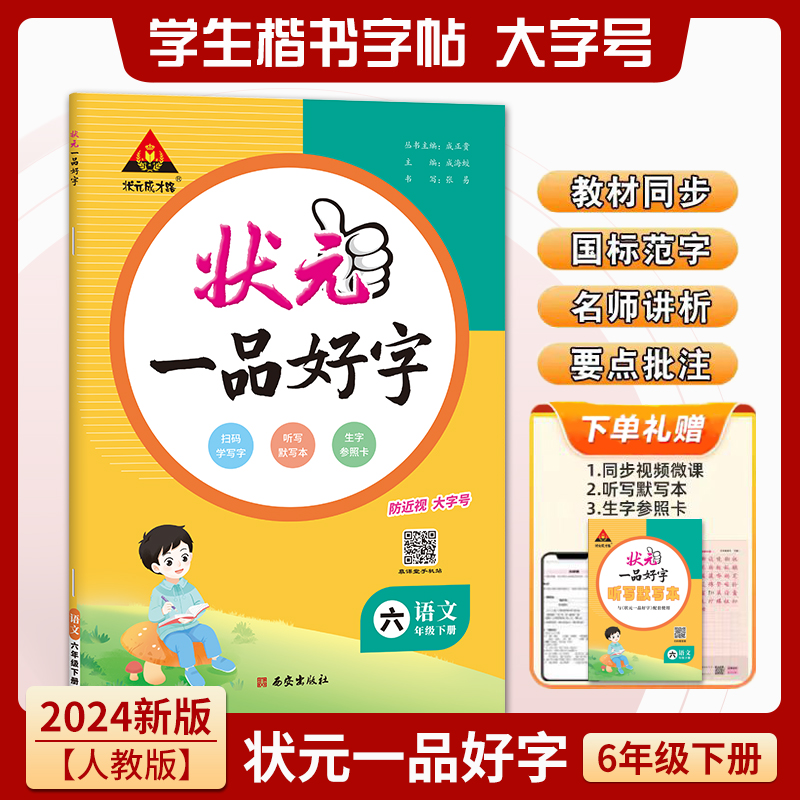 语文（6年级下册）/状元一品好字