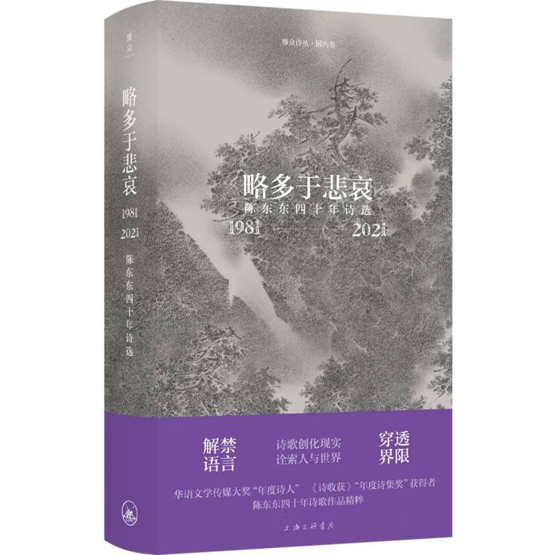 略多于悲哀：陈东东四十年诗选（1981-2021）