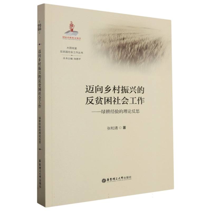 迈向乡村振兴的反贫困社会工作--绿耕经验的理论反思/大国攻坚反贫困社会工作丛书