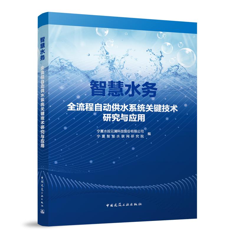 智慧水务全流程自动供水系统关键技术研究与应用