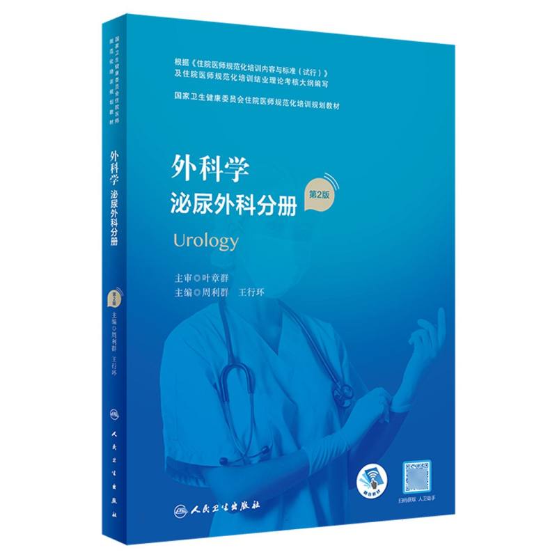 外科学 泌尿外科分册(第2版)(国家卫生健康委员会住院医师规范化培训规划教材)