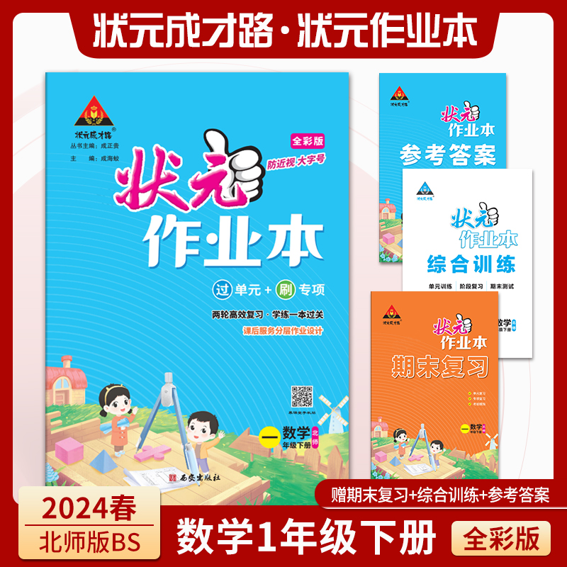 状元作业本 数学1年级下册北师版全彩