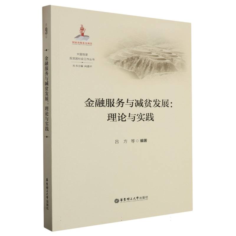 金融服务与减贫发展--理论与实践/大国攻坚反贫困社会工作丛书