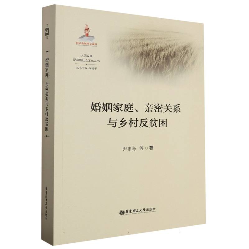 婚姻家庭亲密关系与乡村反贫困/大国攻坚反贫困社会工作丛书