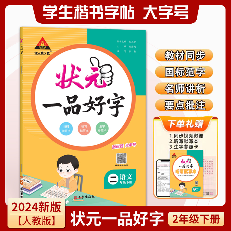 语文(2下)/状元一品好字
