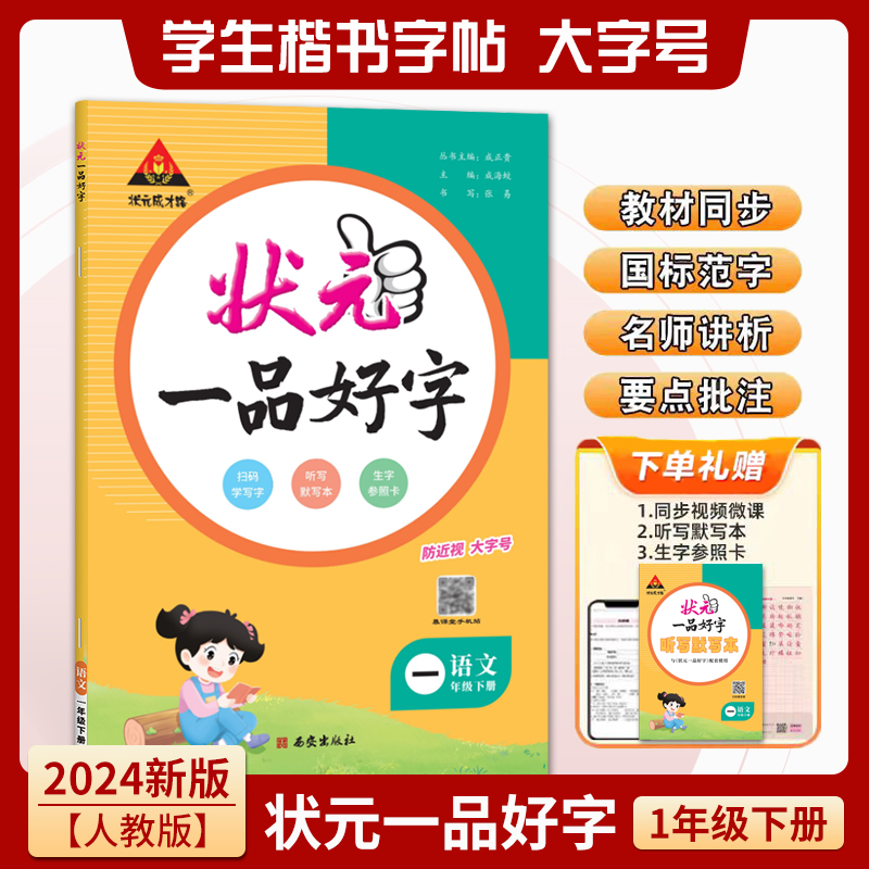 语文(1下)/状元一品好字