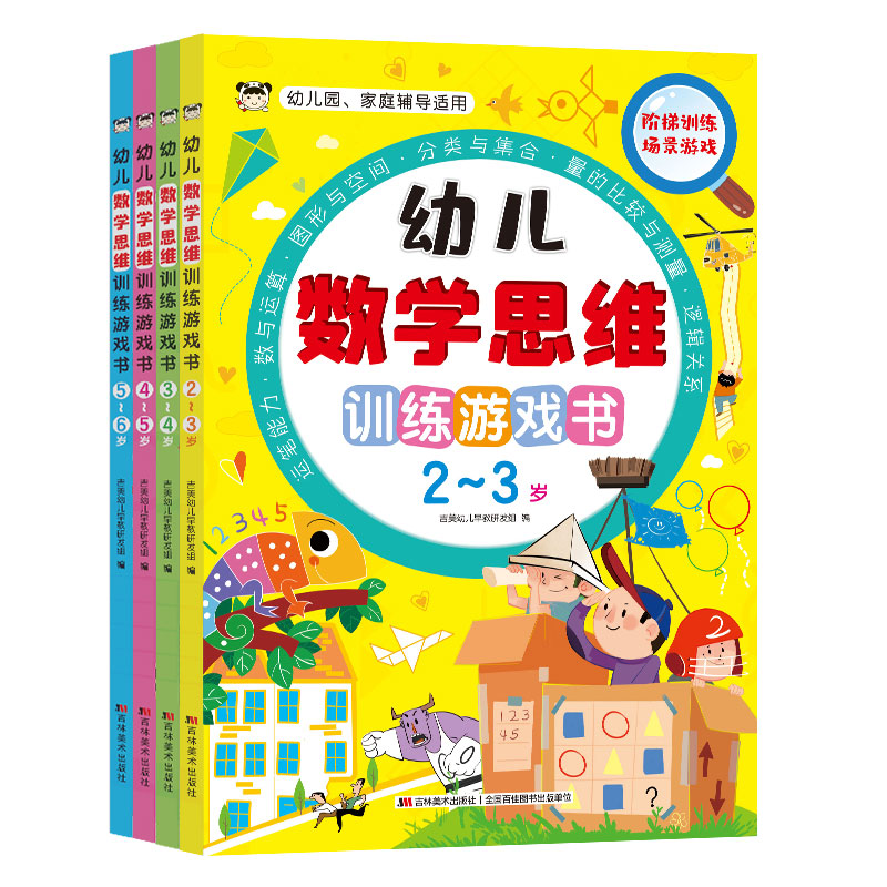幼儿数学思维训练游戏书（全四册）