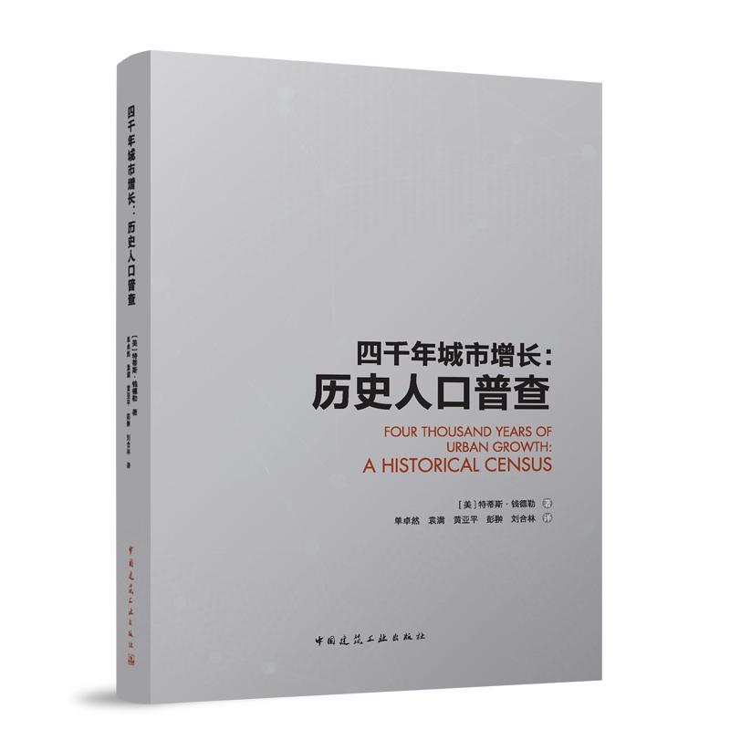 四千年城市增长：历史人口普查