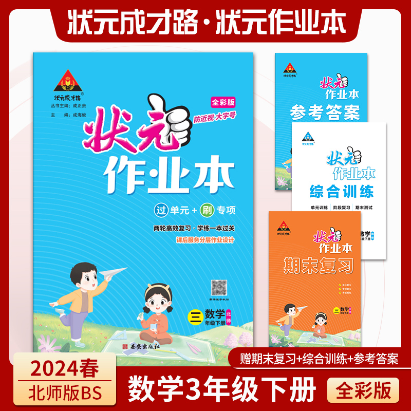 状元作业本 数学3年级下册北师版全彩