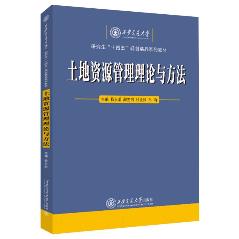 土地资源管理理论与方法