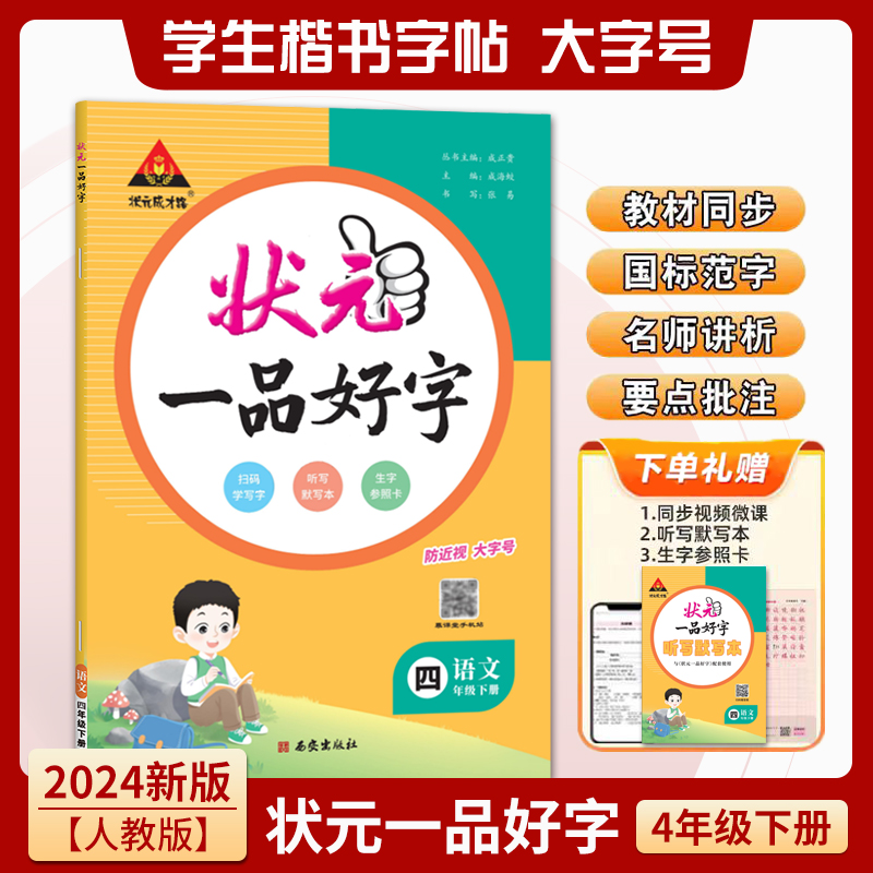 语文(4下)/状元一品好字