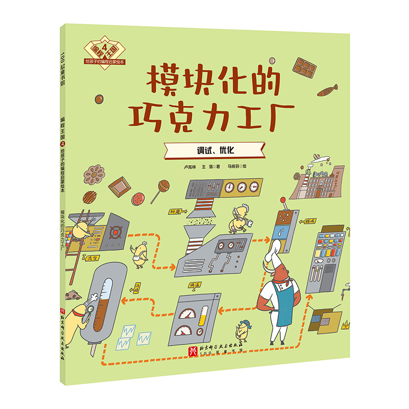 模块化的巧克力工厂