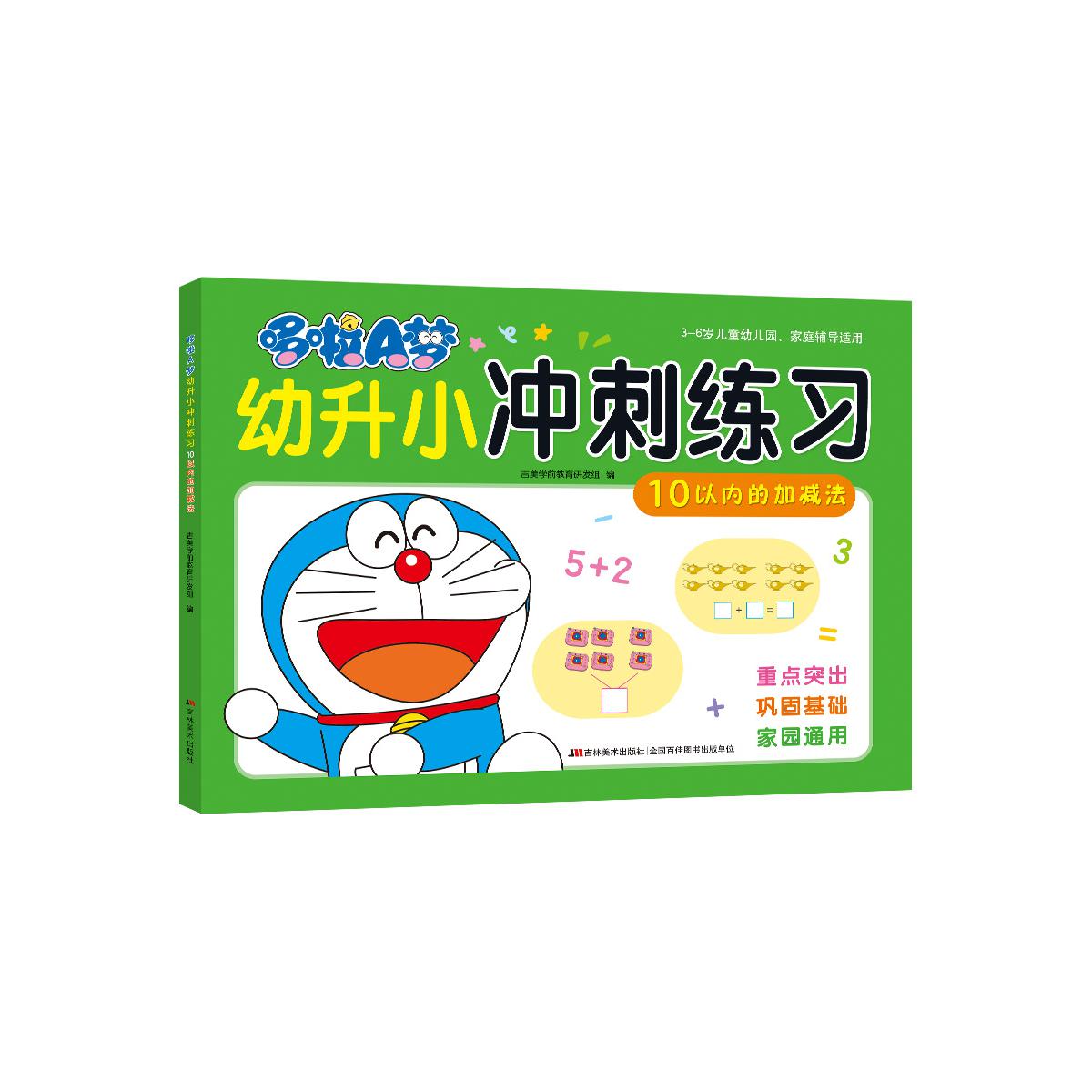 哆啦A梦幼升小冲刺练习 10以内的加减法