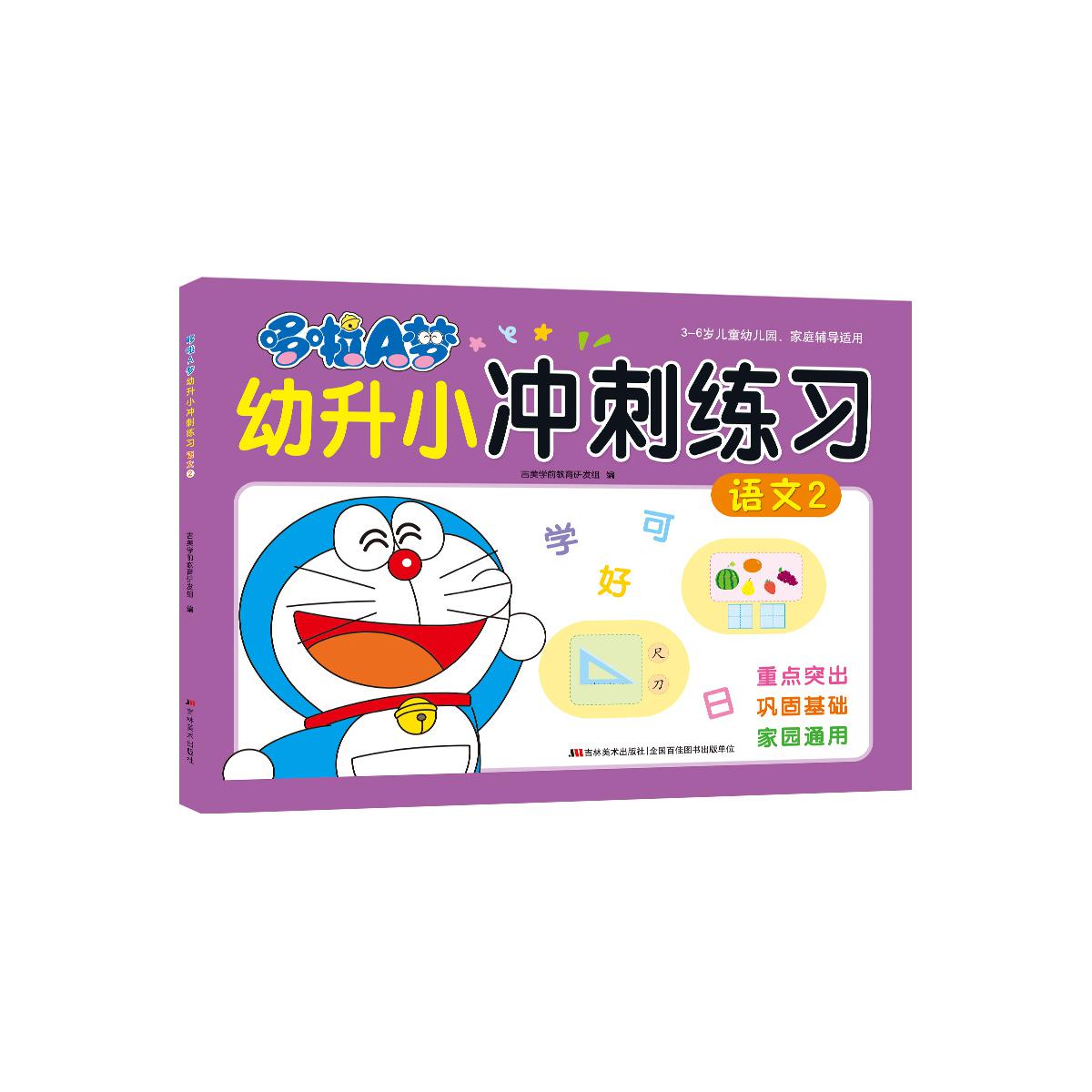 哆啦A梦幼升小冲刺练习 语文 2
