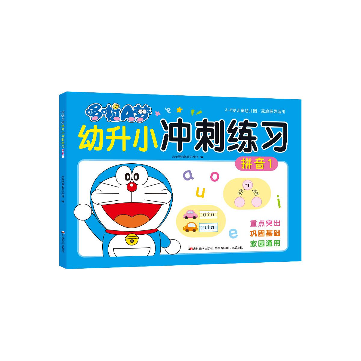 哆啦A梦幼升小冲刺练习 拼音 1