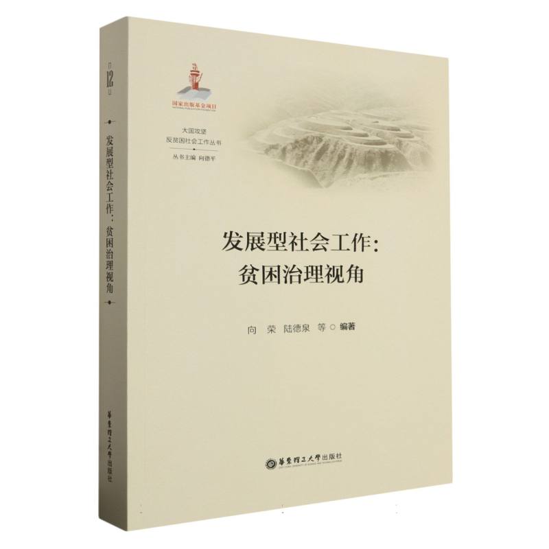 发展型社会工作--贫困治理视角/大国攻坚反贫困社会工作丛书