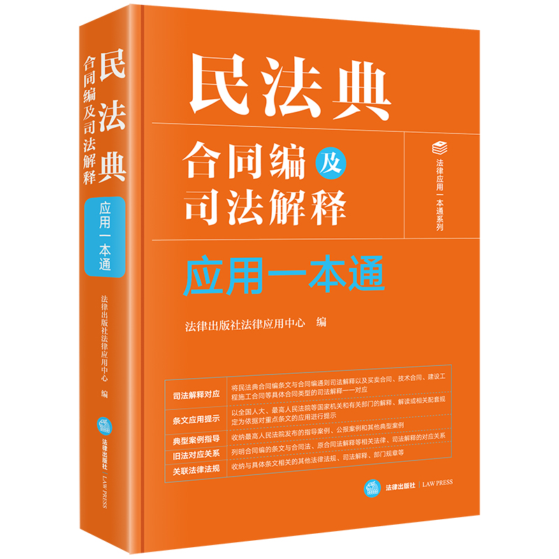 民法典合同编及司法解释应用一本通