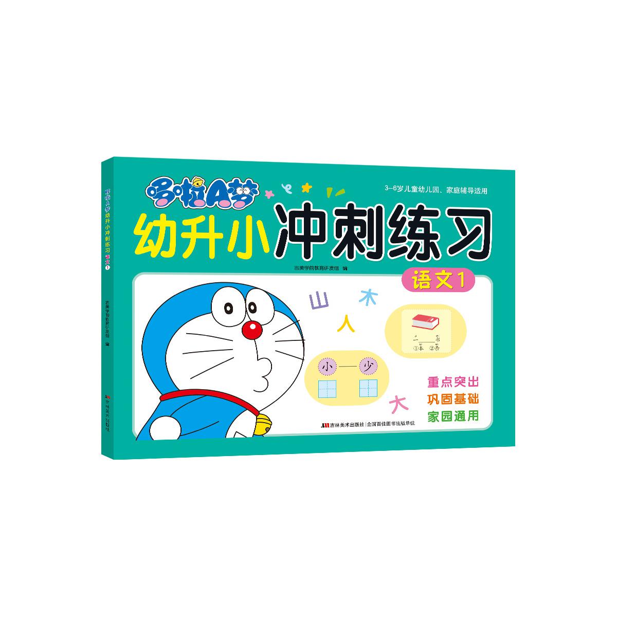 哆啦A梦幼升小冲刺练习 语文 1