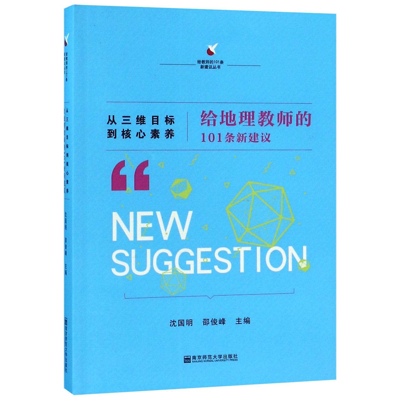从三维目标到核心素养(给地理教师的101条新建议)/给教师的101条新建议丛书