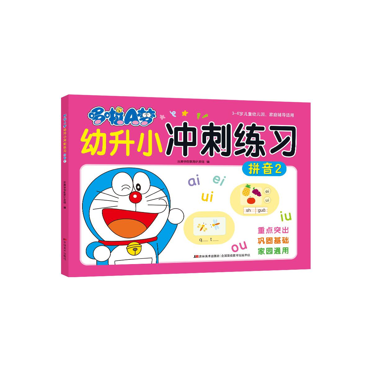 哆啦A梦幼升小冲刺练习 拼音 2