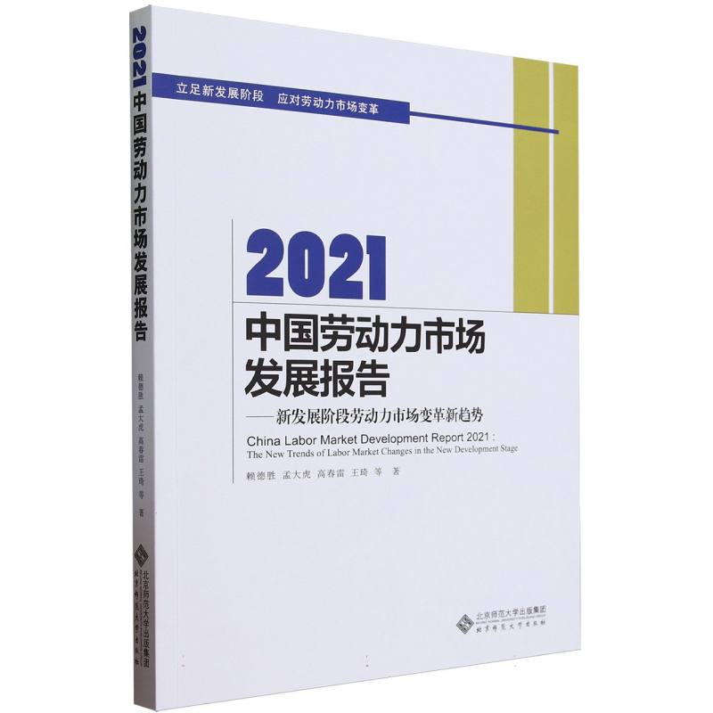 2021中国劳动力市场发展报告--新发展阶段劳动力市场变革新趋势