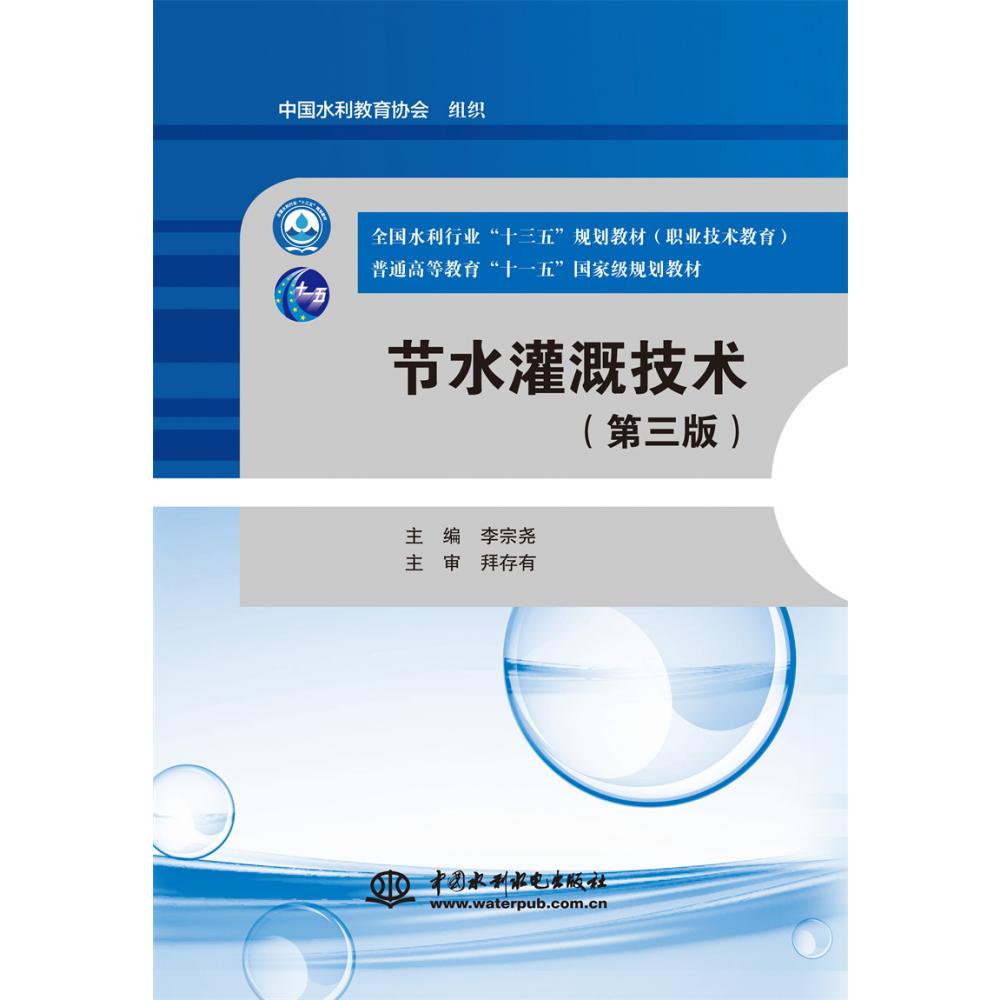 节水灌溉技术（第三版）（全国水利行业“十三五”规划教材（职业技术教育） 普通高等教育“十一五”国家级规划教材）