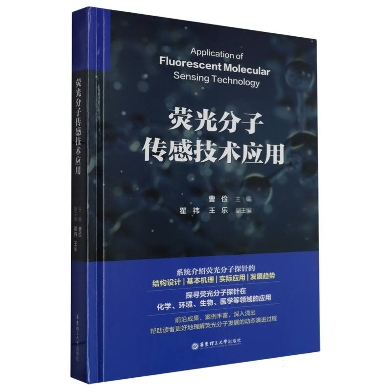 荧光分子传感技术应用(精)