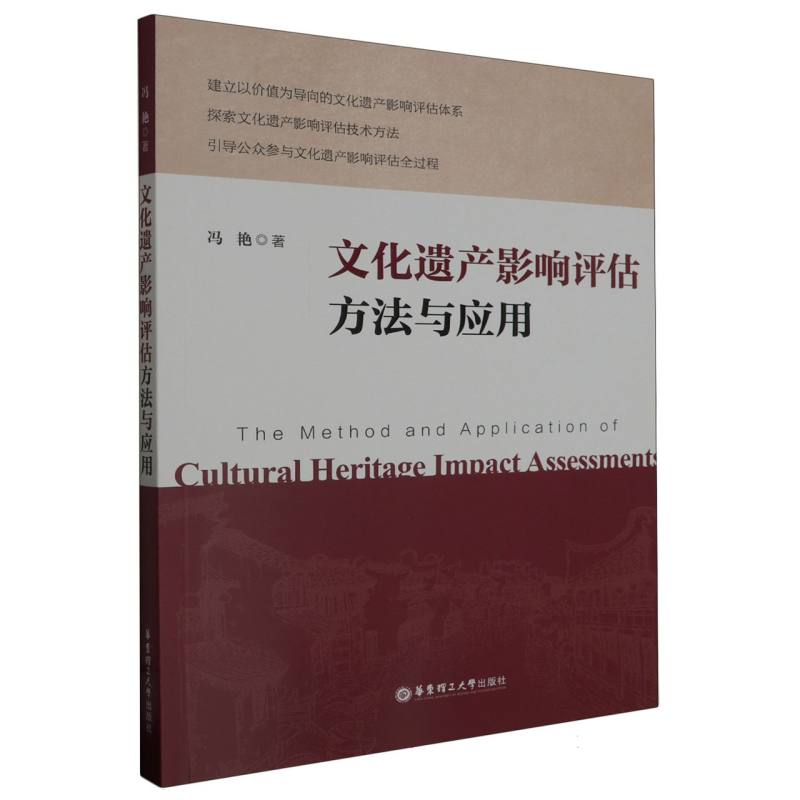 文化遗产影响评估方法与应用