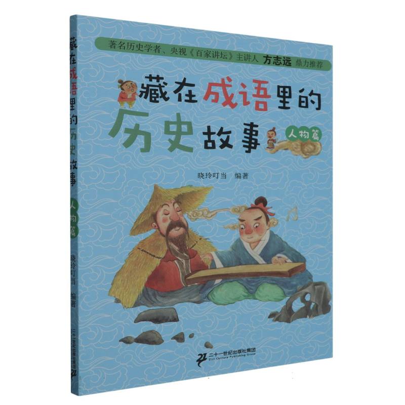 藏在成语里的历史故事(人物篇)