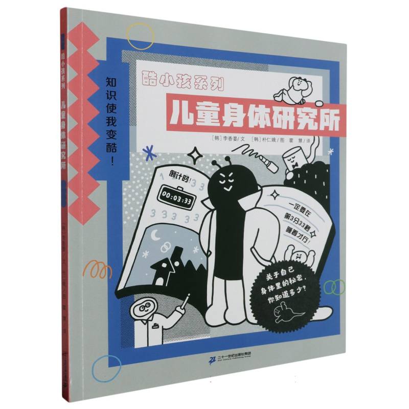 儿童身体研究所/酷小孩系列
