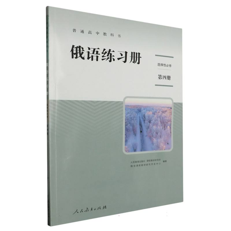 俄语练习册（附光盘选择性必修第4册）/普通高中教科书